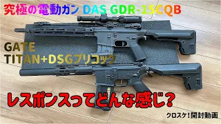 【開封】GBLS DAS GDR-15 CQBを買ってしまいました！ TITAN+DSGとの比較も！