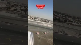 Взлет из аэропорта Дубай. Боинг 737-800 Fly Dubai