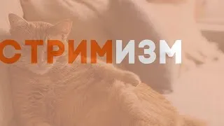 Субботний стримизм с Мари в 21:00