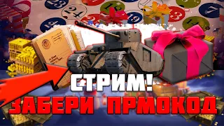 ЗАБЕРИ ПРОМОКОД на СТРИМЕ Wot Blitz Вот блиц ПРОМОКОДЫ ХАЛЯВА БЛИЦ СТРИМ