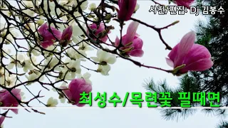 🌸최성수 목련꽃 필때면(가사) 🌸두번듣기