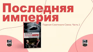 Аудио книга: Последняя империя. Падение Советского Союза. Часть 2