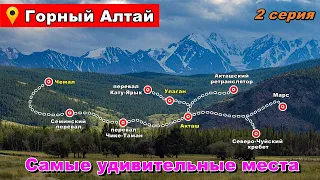 Алтай продолжает удивлять! Автопутешествие. 2 серия