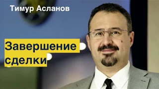 Завершение сделки. Пятишаговая модель продаж. Часть 7.