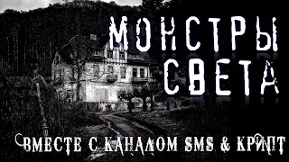 Страшные истории на ночь - МOНСТРЫ СВЕТА (feat SMS & Крипт) Ужасы Мистика Страшилки Scary Stories