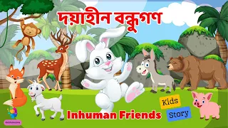 দয়াহীন বন্ধুগণ | Inhuman Friends - Bangla Cartoon | নৈতিক গল্প | Bengali Moral Stories #kidztubezone