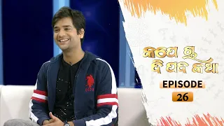 Kape Cha Dipada Katha | Ep 26 | Odia Serial – TarangTV
