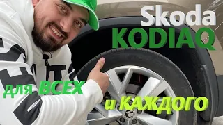 Skoda KODIAQ / Обзор Шкода КОДИАК - ПРАКТИЧЕН для ВСЕХ и КАЖДОГО...