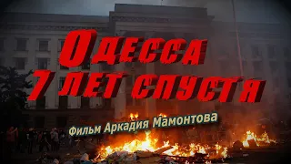 Что произошло в Одессе 2 мая? Фильм Аркадия Мамонтова