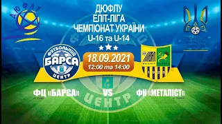 U-14 ФЦ "Барса" (Суми) - ФК "Металіст" (Харків) - 1:1