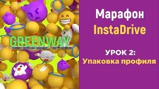 Марафон InstaDrive. Урок2 - Упаковка профиля