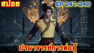 ปรมาจารย์การต่อสู้ (Wu Shen Zhu Zai) EP 247-248 //สปอยอนิเมะ//