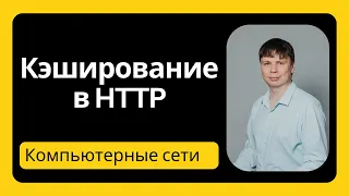 Кэширование в HTTP | Компьютерные сети 2024 - 12