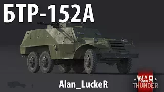 Быстрый обзор БТР-152А | War Thunder 1.71