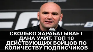 СКОЛЬКО ЗАРАБАТЫВАЕТ ДАНА УАЙТ. ТОП 10 ДЕЙСТВУЮЩИХ БОЙЦОВ ПО КОЛИЧЕСТВУ ПОДПИСЧИКОВ