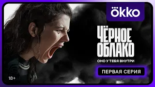 Чёрное облако | Первая серия