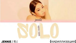 Jennie / 제니 – Solo [THE SHOW: SOLO STAGE] (кириллизация)