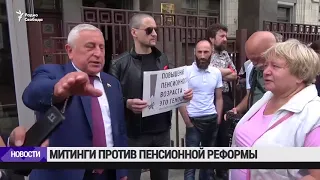 Пикеты против пенсионной реформы у Госдумы