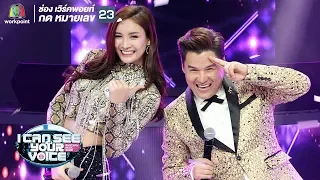 รักจริงให้ติงนัง - รุ่ง สุริยา Feat.ออกัส  | I Can See Your Voice -TH