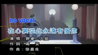 在心里从此永远有个你 Zai Xin Li Cong Ci Yong Yuan You Ge Ni 伴奏 karaoke 办桌二人组 Ban Zhuo Er Ren Zhu