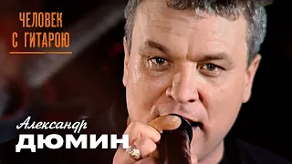 Александр Дюмин - Человек с гитарою (концерт «Друзьям», 2006)