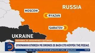 Ουκρανική επίθεση με drones σε βάση στο Κουρσκ της Ρωσίας – Εκρήξεις σε δεξαμενές καυσίμων | OPEN TV