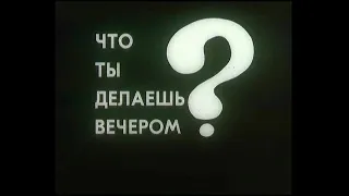 Что ты делаешь вечером? Как отдыхала молодежь Ленинграда в 1974