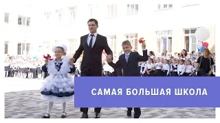 В Ставрополе открылась самая крупная школа в регионе