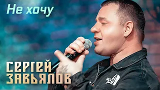 Сергей Завьялов - Не хочу (Концерт в клубе "Шале", Клин, 2022)