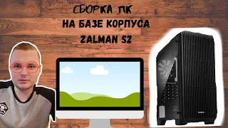 БЫСТРАЯ сборка ПК.В КОРПУСЕ ZALMAN S2