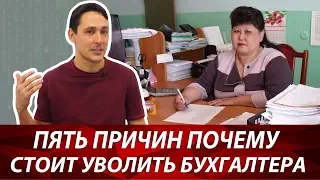 Причины, по которым стоит уволить бухгалтера | Как понять, что у вас плохой бухгалтер?