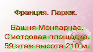 Франция. Париж. Башня Монпарнас. 59 этаж высота 210 м.