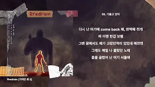 Rredrain - 가야만 해 2 (Full Album | with lyrics)
