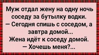 Как Муж За Бутылку Водки Жену Соседу На Ночь Отдал! Сборник Свежих Анекдотов! Юмор!