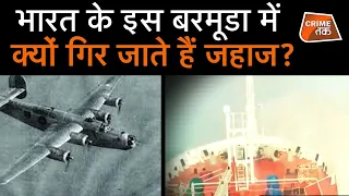 INDIA में है BERMUDA TRIANGLE से भी खतरनाक जगह |MYSTERIOUS AMARDA INDIAN BERMUDA TRIANGLE| CRIME TAK