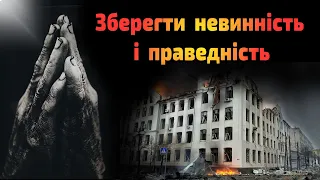 Зберегти невинність і праведність - Володимир Куцій