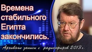 Евгений Сатановский: Времена стабильного Египта закончились. (archive)