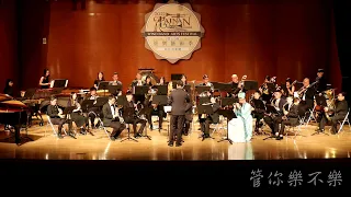 後來的我們｜基隆交響管樂團｜大地狂響｜2022 臺南管樂藝術季
