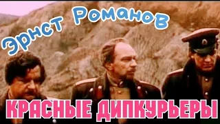 "Эрнст Романов" 1977' "Красные дипкурьеры"