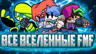 ВСЕ ВСЕЛЕННЫЕ FRIDAY NIGHT FUNKIN