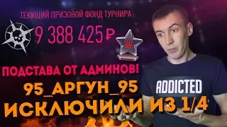 WARFACE.ИСКЛЮЧЕНИЕ 95_АРГУН_95 из ТУРНИРА:Атлас Войны! ПОДСТАВА ОТ АДМИНОВ!