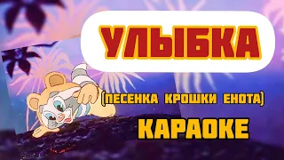 Караоке песня с текстом "От улыбки станет всем светлей" ремейк минусовка "Улыбка" | Музыка Детям