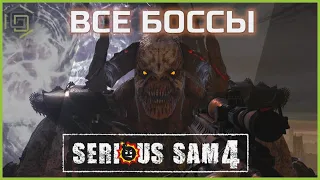 Serious Sam 4 - Все боссы | Все сцены с боссами | All Boss Intro / ALL Boss Battles