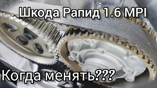 На каком пробеге менять ремень ГРМ ??? На Шкода Рапид 1.6 МPI.