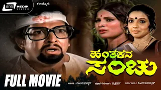 Hanthakana Sanchu | Kannada Full HD Movie | Dr.Vishnuvardhan | Aarathi | Thriller Movie