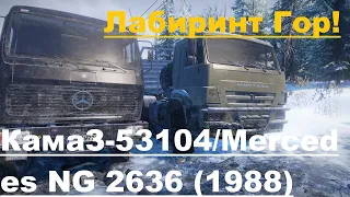 SnowRunner/Аляска(США)Контракт-Лабиринт Гор/Мод-КамаЗ-53104/Mercedes NG 2636 (1988) W77 🔥