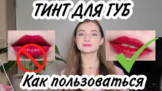 КОРЕЙСКИЙ ТИНТ | КАК ПОЛЬЗОВАТЬСЯ | МАКИЯЖ ГУБ