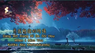 当我想你的时候 - Dang Wo Xiang Ni De Shi Hou - When I Miss You [Pinyin,English,Indonesian Translation]