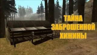 Мифы GTA San Andreas | Выпуск #3-"Тайна заброшенной хижины"