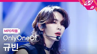 [MPD직캠] 온리원오브 규빈 직캠 4K 'gaslighting' (OnlyOneOf KB FanCam) | @MCOUNTDOWN_2022.9.8